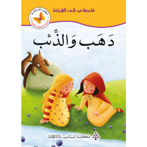 طريقي الى القراءة3:دهب والذئب | ABC Books