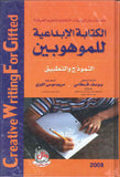 الكتابة الابداعية للموهوبين- النموذج والتطبيق