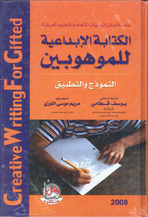الكتابة الابداعية للموهوبين- النموذج والتطبيق