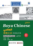 منهج Boya Chinese العالمي: مبتدئين 2- كتاب التمرينات