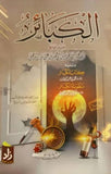 الكبائر