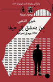 من دمشق إلى حيفا : 300 يوم في إسرائيل