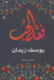 فقه الحب