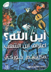 أين الله - اعتراف ابن الشعب | ABC Books