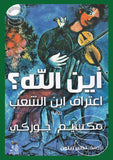 أين الله - اعتراف ابن الشعب | ABC Books