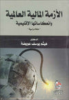الازمة المالية العالمية وانعكاساتها الإقليمية - حالة دراسية