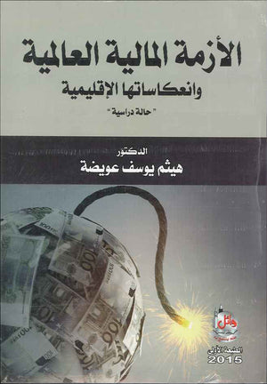 الازمة المالية العالمية وانعكاساتها الإقليمية - حالة دراسية