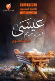 عيسى بن مريم ج1