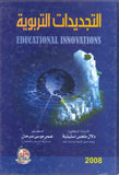 التجديدات التربوية