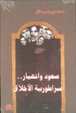 صعود وانهيار إمبراطورية الأخلاق