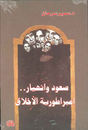 صعود وانهيار إمبراطورية الأخلاق