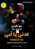 عدني يا أبي - عام من الأمل والمعاناة والهدف