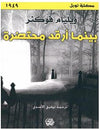 بينما أرقد محتضرة