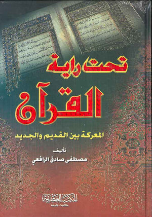 تحت راية القرآن