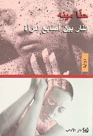 النار بين أصابع امرأة