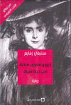 أربع وعشرون ساعة من حياة امرأة