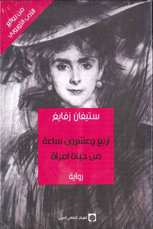 أربع وعشرون ساعة من حياة امرأة