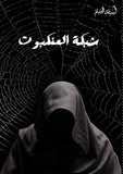 شبكة العنكبوت