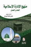 منهج الادارة الاسلامية- العلم والعمل