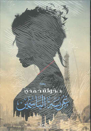 غربة الياسمين