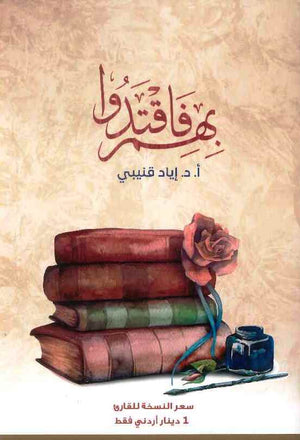 بهم فاقتدوا