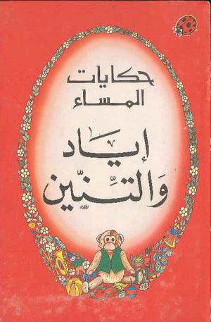 إياد والتنين ـ ليديبيرد
