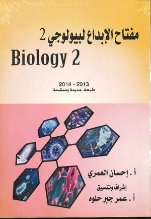 مفتاح الابداع بيولوجي 2