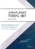 التوفل الدولي للأستاذ يامن TOEFL IBT