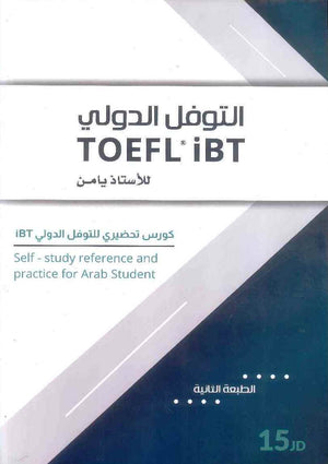 التوفل الدولي للأستاذ يامن TOEFL IBT