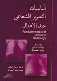 اساسيات التصوير الشعاعي عند الاطفال