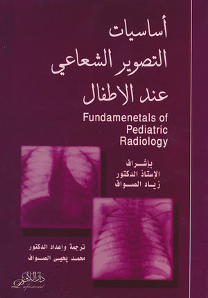 اساسيات التصوير الشعاعي عند الاطفال