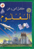 كل شيء عن: العلوم مجلد