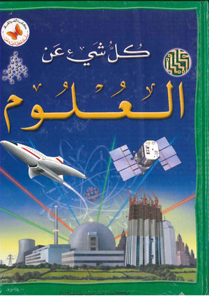 كل شيء عن: العلوم مجلد