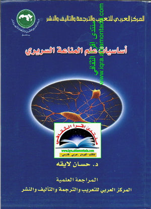 أساسيات علم المناعة السريري