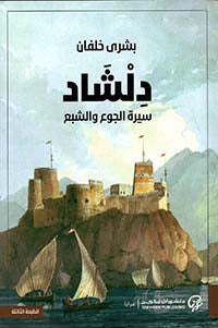 دلشاد، سيرة الجوع والشبع | ABC Books
