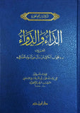 الداء والدواء: المعروف ب الجواب الكافي لمن سأل عن الدواء الشافي