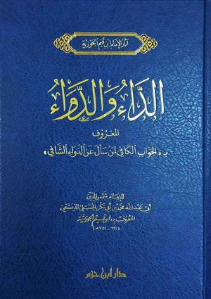 الداء والدواء: المعروف ب الجواب الكافي لمن سأل عن الدواء الشافي