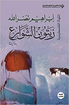 زيتون الشوارع - الملهاة الفلسطينية | ABC Books