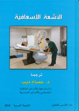 الأشعة الإسعافية