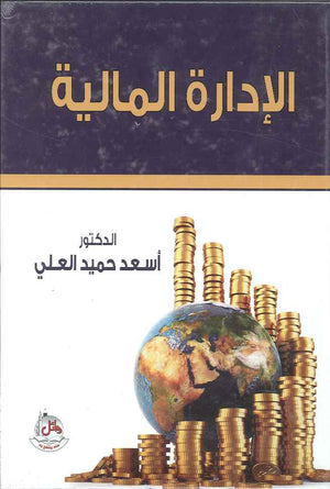 الادارة المالية، ط 4