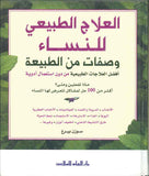 العلاج الطبيعي للنساء - وصفات من الطبيعة