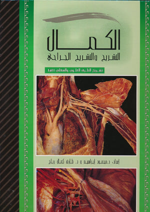 الكمــال: التشريح والتشريح الجراحي ج 1 ـ الأطراف