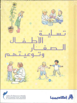 تسلية الأطفال الصغار وتوعيتهم