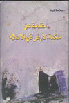 مقدمة عن ملكية الأرض في الإسلام