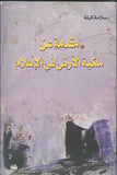 مقدمة عن ملكية الأرض في الإسلام