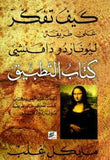 كيف تفكر على طريقة ليوناردو دافنشي - التطبيق والملاحظات - كتابين بكتاب