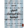 الصبي ذو البيجاما المقلمة | ABC Books