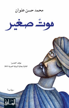 موت صغير | ABC Books