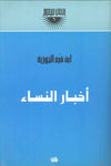 أخبار النساء