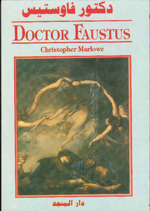 Doctor Faustus (E-A) الدكتور فاوستيس